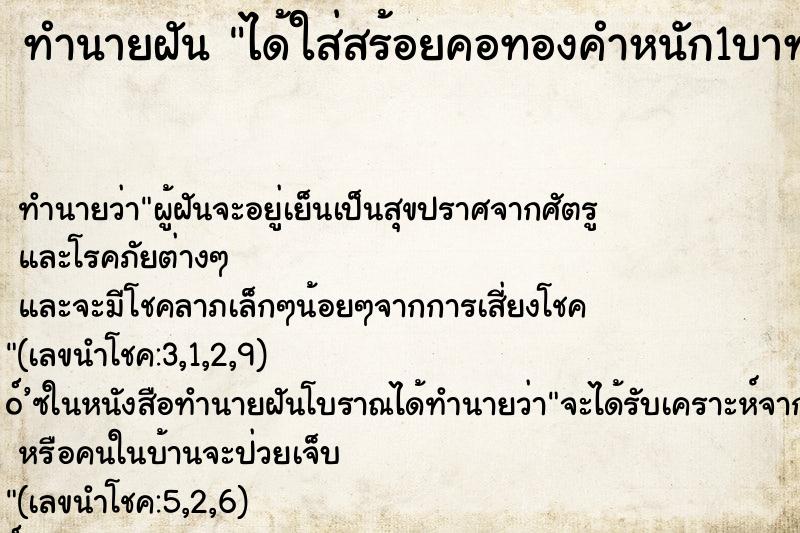 ทำนายฝันทำนายฝันได้ใส่สร้อยคอทองคำหนัก1บาท
